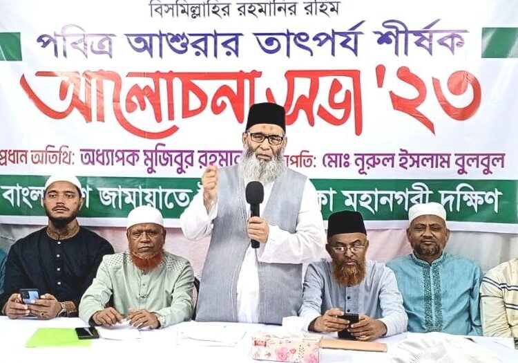 ঢাকা মহানগরী দক্ষিণ জামায়াতের আশুরার তাৎপর্য শীর্ষক আলোচনা সভা অনুষ্ঠিত