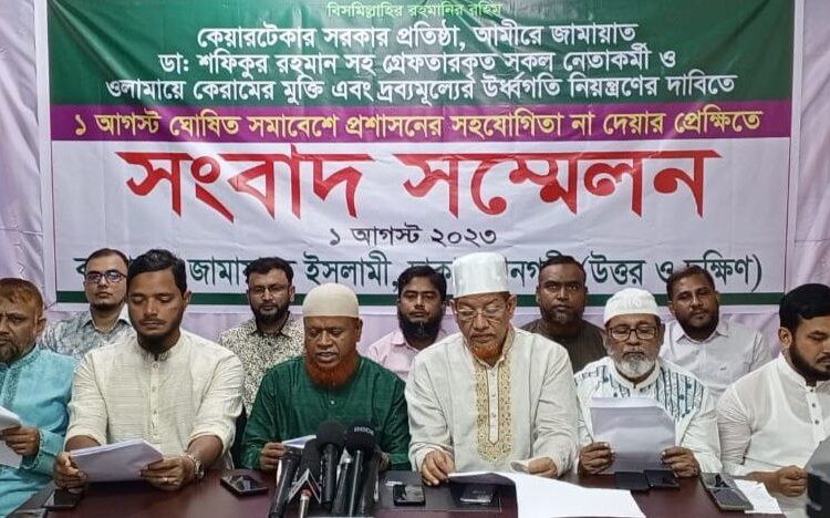 ১ আগস্ট রাজধানীতে শান্তিপূর্ণ সমাবেশে প্রশাসনের সহযোগিতা না দেয়ার প্রেক্ষিতে সংবাদ সম্মেলন
