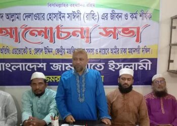 রাজধানীতে আল্লামা সাঈদীর জীবন ও কর্ম শীর্ষক আলোচনা সভা অনুষ্ঠিত