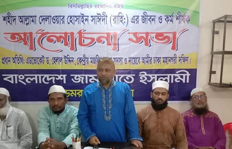 রাজধানীতে আল্লামা সাঈদীর জীবন ও কর্ম শীর্ষক আলোচনা সভা অনুষ্ঠিত