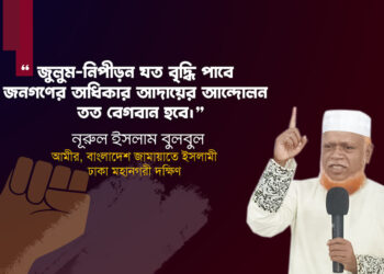 জুলুম-নিপীড়ন যত বৃদ্ধি পাবে জনগণের অধিকার আদায়ের আন্দোলন তত বেগবান হবে