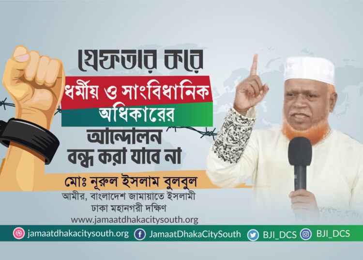 গ্রেফতার করে ধর্মীয় ও সাংবিধানিক অধিকারের আন্দোলন বন্ধ করা যাবে না