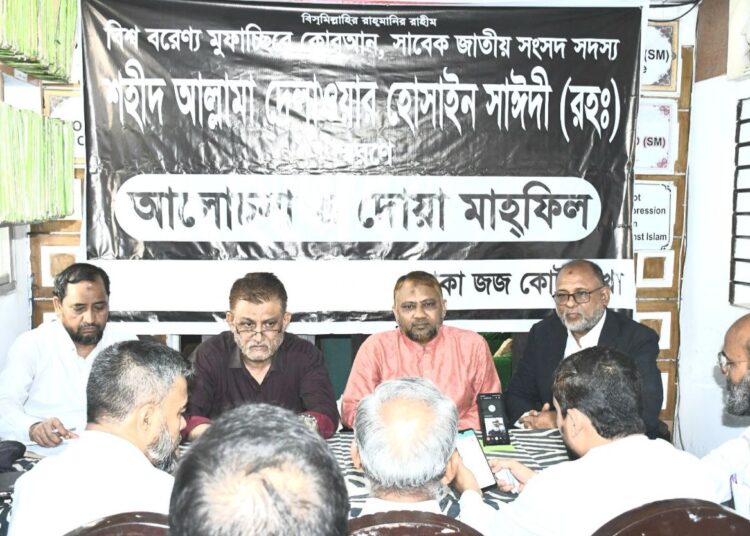 সাঈদী (রাহি:) স্মরণে ঢাকা জজকোর্ট আইনজীবীদের আলোচনা ও দোয়া মাহফিল অনুষ্ঠিত