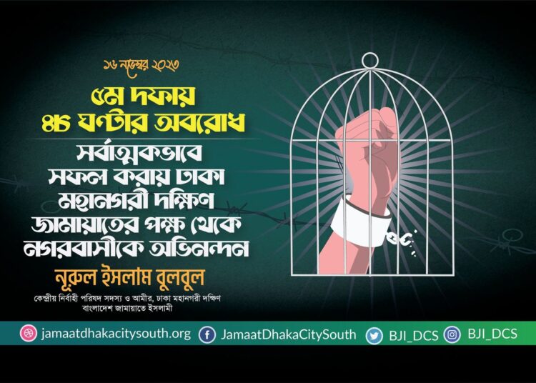 ৫ম দফায় ৪৮ ঘণ্টার অবরোধ সর্বাত্মকভাবে সফল করায় ঢাকা মহানগরী দক্ষিণ জামায়াতের পক্ষ থেকে নগরবাসীকে অভিনন্দন