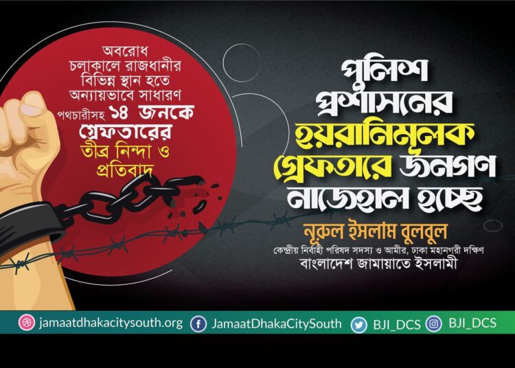 পুলিশ প্রশাসনের হয়রানিমূলক গ্রেফতারে জনগণ নাজেহাল হচ্ছে