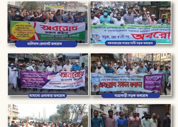 ৫ম দফায় অবরোধের প্রথম দিনে রাজধানীতে ঢাকা মহানগরী দক্ষিণ জামায়াতের বিভিন্ন সড়কে ও রেলপথে অবস্থান