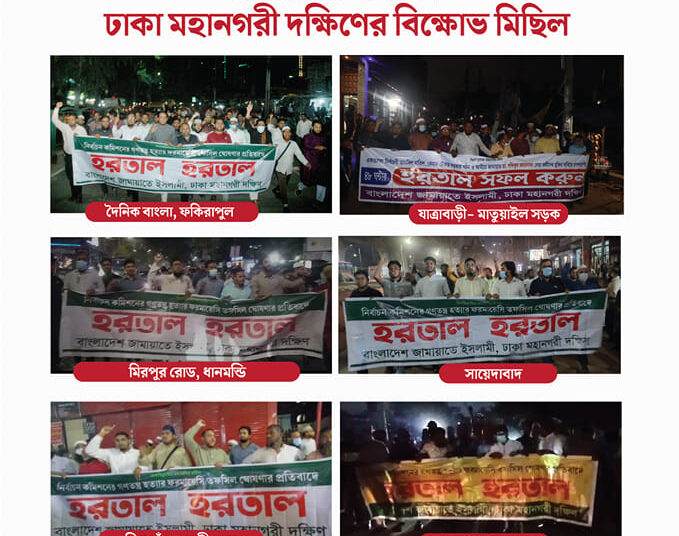 তফসিল প্রত্যাহার ও ঘোষিত ১৯ ও ২০ নভেম্বরের হরতালের সমর্থনে রাজধানীতে ঢাকা মহানগরী দক্ষিণ জামায়াতের থানায় থানায় বিক্ষোভ মিছিল