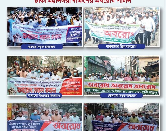 অবরোধের তৃতীয় দফায় প্রথম দিনে রাজধানীতে ঢাকা মহানগরী দক্ষিণ জামায়াতের বিভিন্ন মহাসড়কে শক্ত অবস্থান