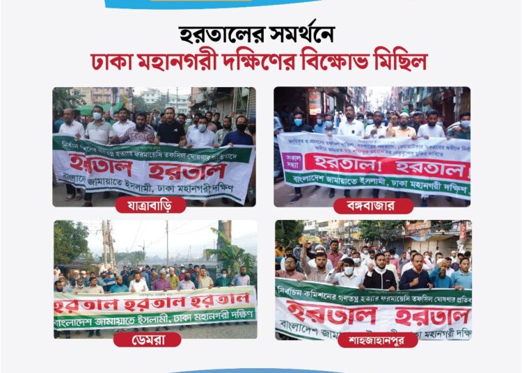 ন্যায়ভ্রষ্ট রায়ের প্রতিবাদ ও হরতালের ২য় দিনে রাজধানীতে ঢাকা মহানগরী দক্ষিণ জামায়াতের বিভিন্ন স্পটে বিক্ষোভ মিছিল ও পিকেটিং