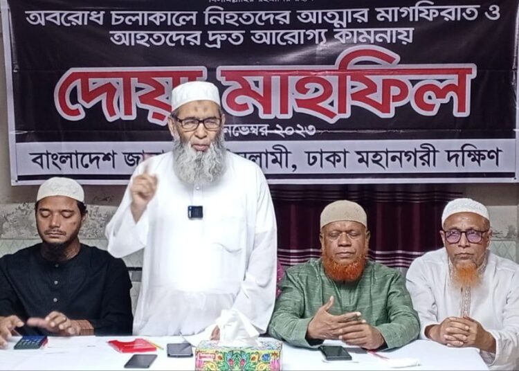 অবরোধে নিহতদের মাগফেরাত ও আহতদের আরোগ্য কামনায় ঢাকা মহানগরী দক্ষিণ জামায়াতের দোয়া অনুষ্ঠিত