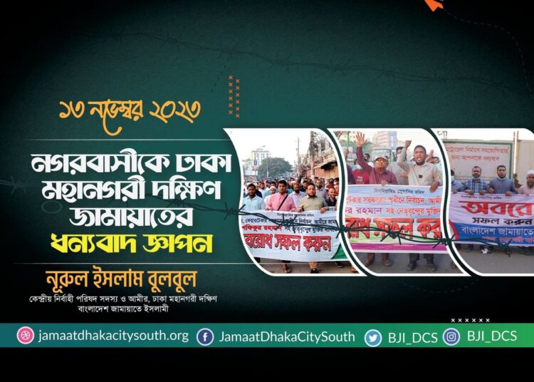 ৪র্থ দফায় ৪৮ ঘন্টার অবরোধ সফল করায় নগরবাসীকে ঢাকা মহানগরী দক্ষিণ জামায়াতের ধন্যবাদ জ্ঞাপন