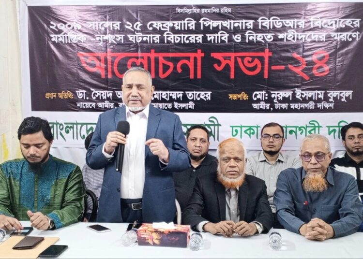 পিলখানার নৃশংস ঘটনার বিচার ও নিহতের স্মরণে ঢাকা মহানগরী দক্ষিণ জামায়াতের আলোচনা সভা অনুষ্ঠিত