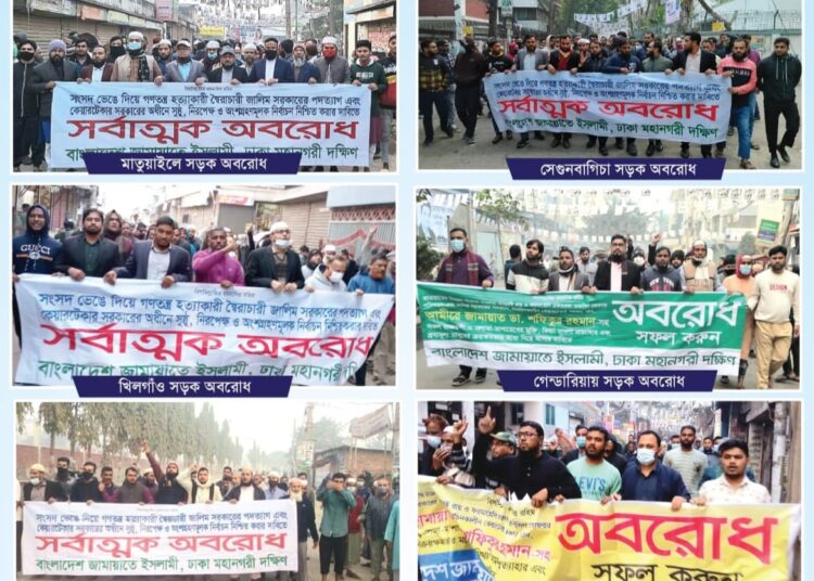 ঢাকা মহানগরী দক্ষিণের বিভিন্ন স্থানে জামায়াতের সড়ক অবরোধ ও বিক্ষোভ