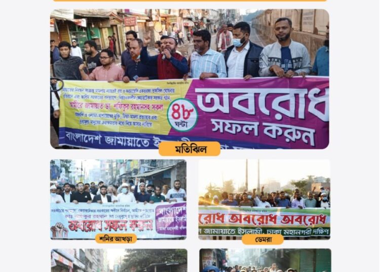 ঢাকা মহানগরী দক্ষিণের বিভিন্ন স্পটে জামায়াতের সড়ক অবরোধ, ডেমরায় পুলিশের হামলা ও টিয়ারশেল নিক্ষেপ