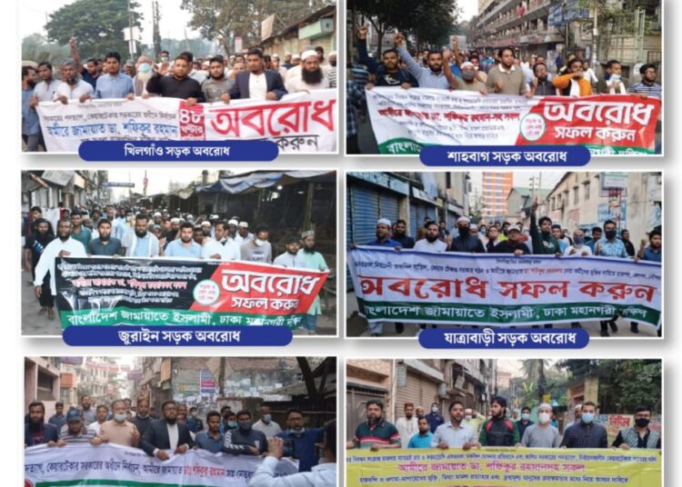 ঢাকা মহানগরী দক্ষিণের বিভিন্ন স্পটে জামায়াতের মিছিল ও সড়ক অবরোধ, গ্রেফতার ৪