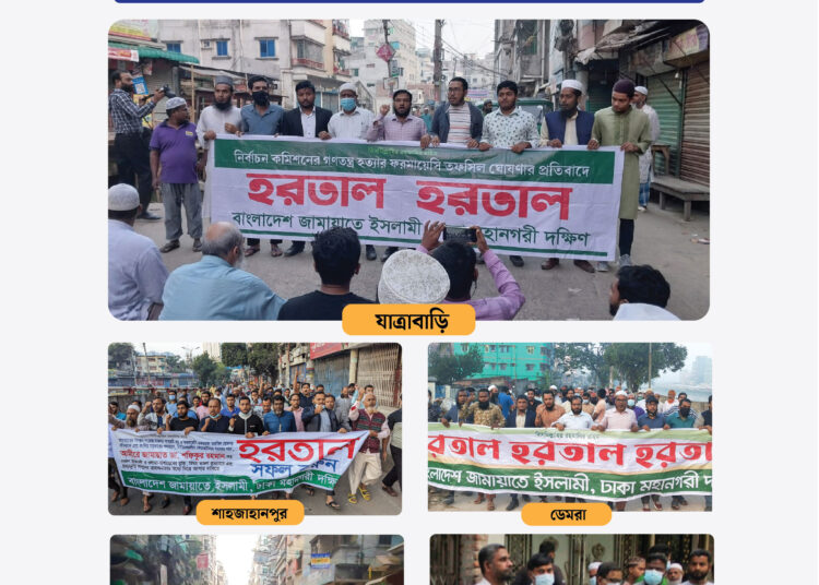 হরতালের সমর্থনে ঢাকা মহানগরী দক্ষিণের বিভিন্ন স্পটে জামায়াতের মিছিল ও পিকেটিং