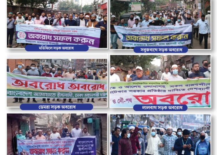 ঢাকা মহানগরী দক্ষিণের বিভিন্ন স্পটে জামায়াতের সড়ক অবরোধ