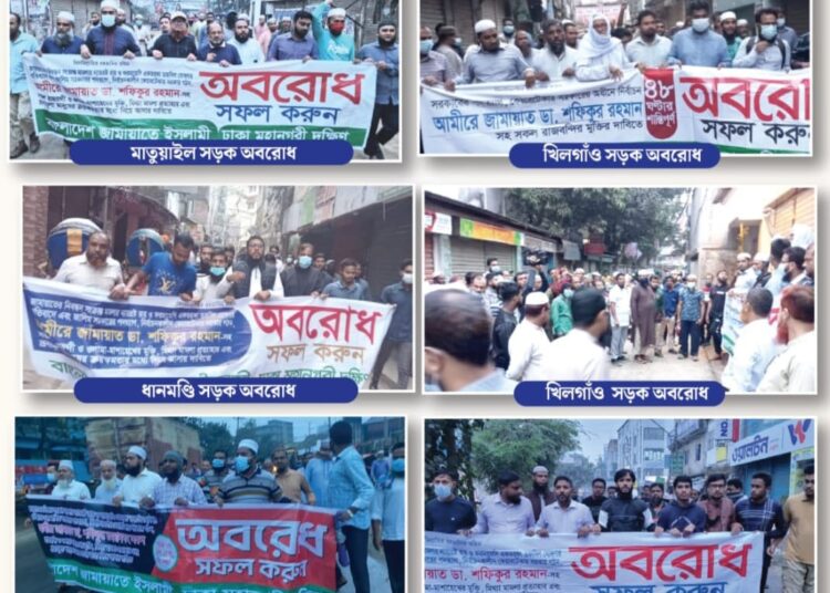 ঢাকা মহানগরী দক্ষিণের খিলগাঁও, মাতুয়াইল, গেন্ডারিয়া, ধানমন্ডি, নারায়ণগঞ্জ সড়কে জামায়াতের সড়ক অবরোধ