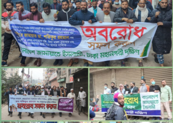 ঢাকা মহানগরী দক্ষিণের মতিঝিল, যাত্রাবাড়ী, ডেমরা, সবুজবাগ, সাইন্সল্যাব ও আজিমপুরে জামায়াতের সড়ক অবরোধ ও মিছিল