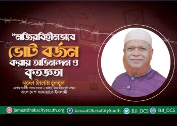 নজীরবিহীনভাবে ভোট বর্জন ও সর্বাত্মক হরতাল পালন করায় ঢাকাবাসীকে ঢাকা মহানগরী দক্ষিণ জামায়াতের অভিনন্দন