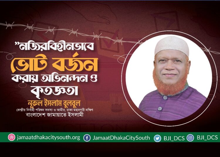 নজীরবিহীনভাবে ভোট বর্জন ও সর্বাত্মক হরতাল পালন করায় ঢাকাবাসীকে ঢাকা মহানগরী দক্ষিণ জামায়াতের অভিনন্দন
