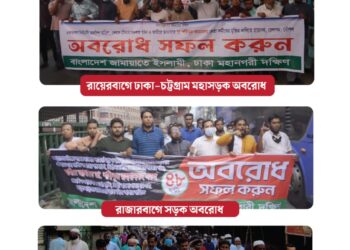 ৬ষ্ঠ দফায় অবরোধের ১ম দিনে রাজধানীতে ঢাকা মহানগরী দক্ষিণ জামায়াতের বিভিন্ন সড়কে অবস্থান