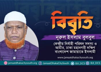 ৬ষ্ঠ দফায় ৪৮ ঘন্টার অবরোধ স্বতঃস্ফূর্তভাবে সফল করায় অভিনন্দন ও ৬ জন নেতাকর্মীকে গ্রেফতারের তীব্র নিন্দা ও প্রতিবাদ