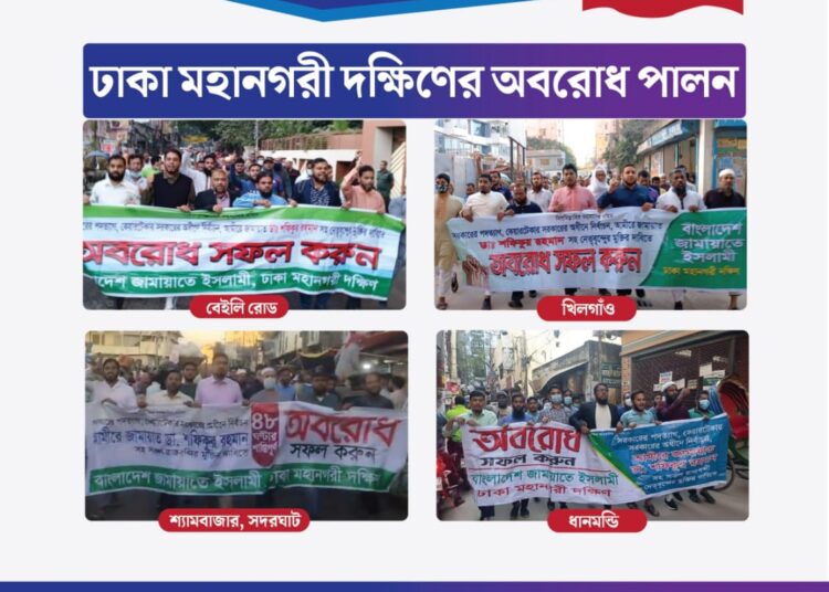 ঢাকা মহানগরী দক্ষিণের বিভিন্ন স্পটে জামায়াতের মিছিল ও সড়ক অবরোধ, আটক ৪