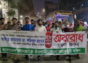 অবরোধ ও আগামীকালের হরতালের সমর্থনে ঢাকা মহানগরী দক্ষিণের বিভিন্ন স্থানে জামায়াতের মিছিল ও সমাবেশ