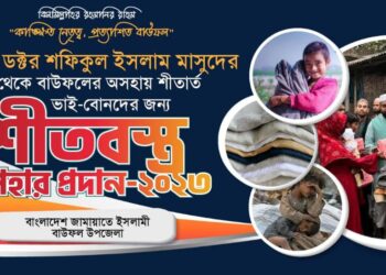 বাউফলের অসহায় ও শীতার্ত মানুষের মাঝে ড. মাসুদের শীতবস্ত্র উপহার প্রদান