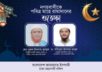 মাহে রমাদানের শুভেচ্ছা, পবিত্রতা রক্ষা, তাকওয়া অর্জন ও কুরআনের সমাজ গঠনের আহবান জানিয়েছে ঢাকা মহানগরী দক্ষিণ জামায়াত