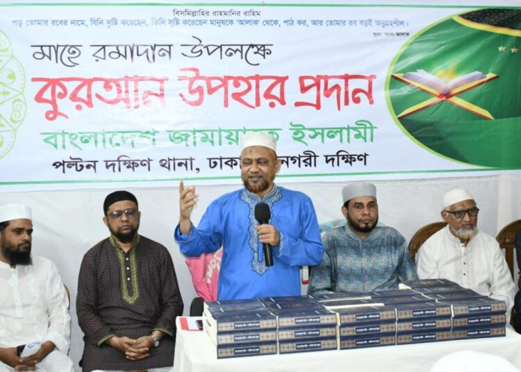 মাহে রমাদান উপলক্ষে জামায়াতে ইসলামী ঢাকা মহানগরী দক্ষিণের পল্টন থানার কুরআন বিতরণ