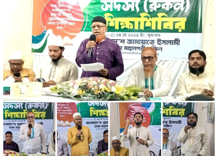 ঢাকা মহানগরী দক্ষিণ জামায়াতের দিনব্যাপী সদস্য (রুকন) শিক্ষাশিবির অনুষ্ঠিত