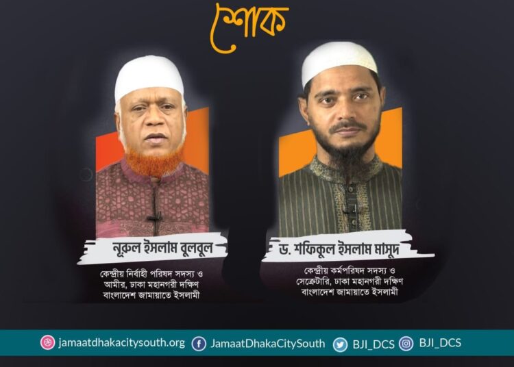 আবুল কাশেম ও শাহনাজ পারভীনের ইন্তেকালে ঢাকা মহানগরী দক্ষিণ জামায়াতের শোক