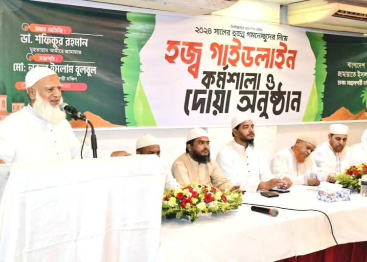 ঢাকা মহানগরী দক্ষিণ জামায়াতের হজ্ব গাইডলাইন কর্মশালা ও দোয়া অনুষ্ঠিত