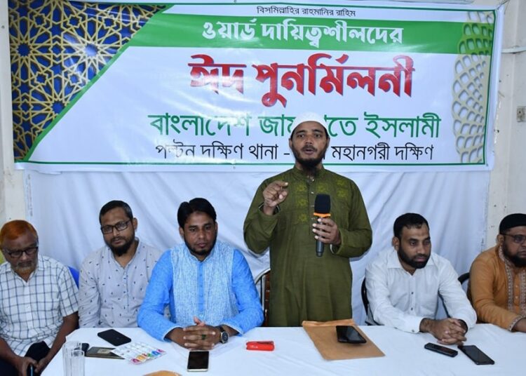 ঢাকা মহানগরী দক্ষিণ জামায়াতের পল্টন দক্ষিণ থানার ঈদ পুনর্মিলনী অনুষ্ঠিত