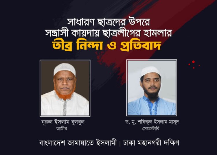 কোটা সংস্কার আন্দোলনকারী শিক্ষার্থীদের উপর ছাত্রলীগের সন্ত্রাসীদের বর্বরোচিত হামলায় ঢাকা মহানগরী দক্ষিণ জামায়াতের তীব্র নিন্দা ও প্রতিবাদ