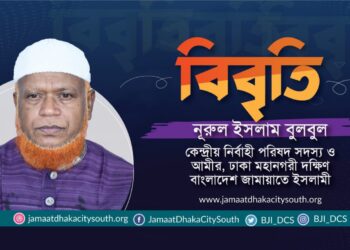 অব্যাহতভাবে রাজধানীতে গণগ্রেপ্তার, নিখোঁজ করে রাখায় নিন্দা, প্রতিবাদ ও আটক সবার মুক্তি দাবি ঢাকা মহানগরী দক্ষিণ জামায়াতের