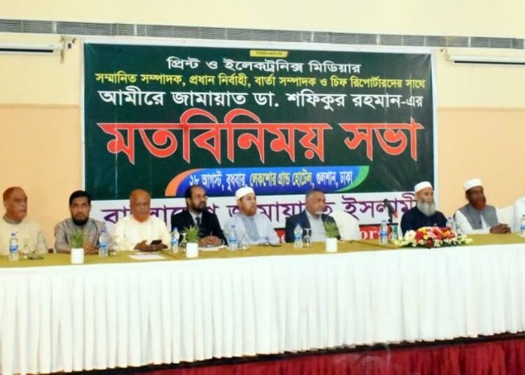 প্রিন্ট ও ইলেকট্রনিক মিডিয়ার সম্মানিত সম্পাদক, প্রধান নির্বাহী, বার্তা সম্পাদক ও চীফ রিপোর্টারদের সাথে আমীরে জামায়াত ডা. শফিকুর রহমান-এর মতবিনিময় সভা অনুষ্ঠিত