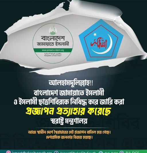বাংলাদেশ জামায়াতে ইসলামী ও ইসলামী ছাত্রশিবিরকে নিষিদ্ধ করে জারি করা প্রজ্ঞাপন প্রত্যাহার করেছে স্বরাষ্ট্র মন্ত্রণালয়।