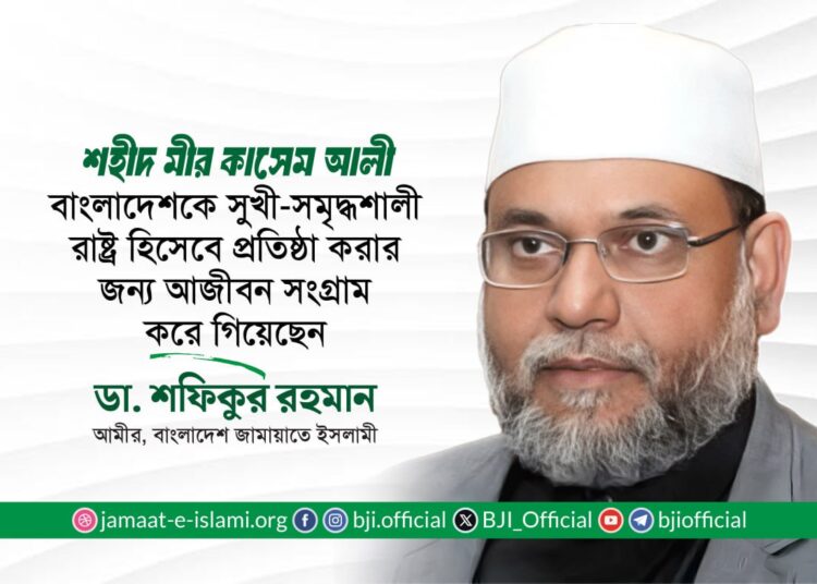 শহীদ মীর কাসেম আলী বাংলাদেশকে একটি সুখী-সমৃদ্ধশালী রাষ্ট্র হিসেবে প্রতিষ্ঠা করার জন্য আজীবন সংগ্রাম করে গিয়েছেন