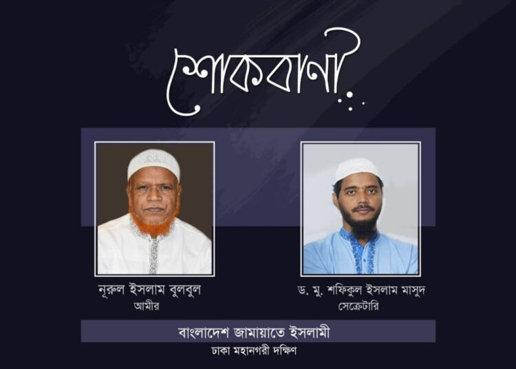 থানা জামায়াতের সেক্রেটারি আনোয়ার হোসেনের পিতার ইন্তেকালে ঢাকা মহানগরী দক্ষিণের শোক