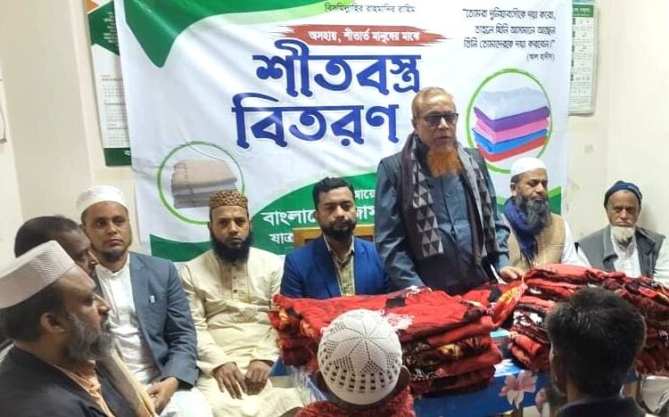 কোনাপাড়া থানা জামায়াতের উদ্যোগে শীতবস্ত্র উপহার প্রদান কর্মসূচী সম্পন্ন