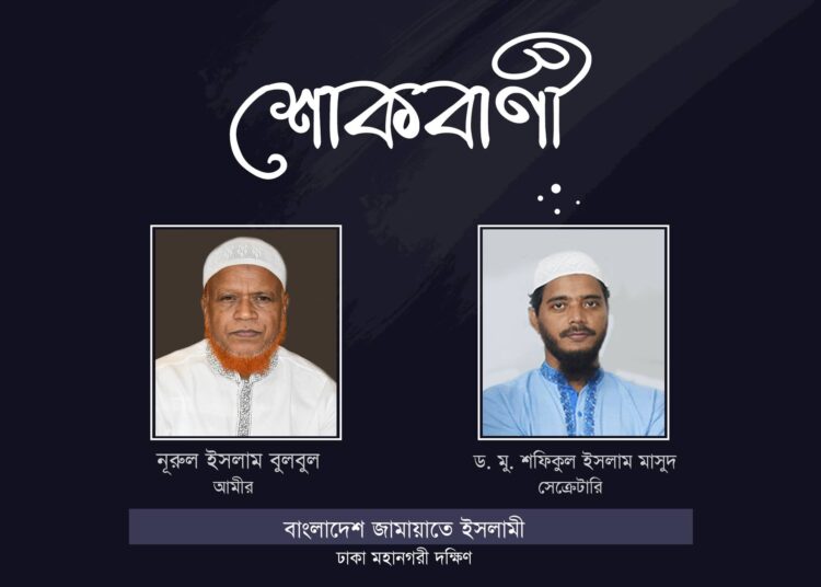 সাবেক এমপি হাফেজা আছমা খাতুনের মৃত্যুতে জামায়াত নেতৃবৃন্দের শোক প্রকাশ