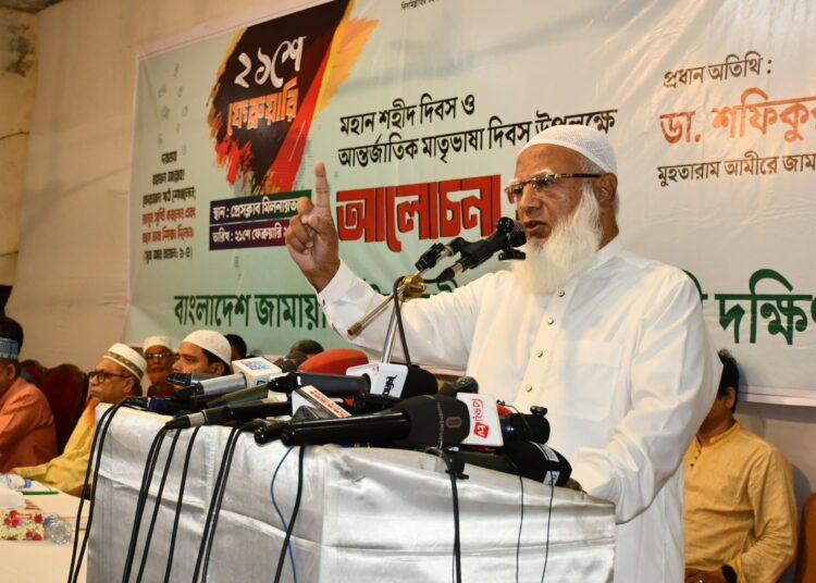 আন্তর্জাতিক মাতৃভাষা দিবস উপলক্ষে বাংলাদেশ জামায়াতে ইসলামী ঢাকা মহানগরী দক্ষিণের উদ্যোগে আলোচনা সভা অনুষ্ঠিত।