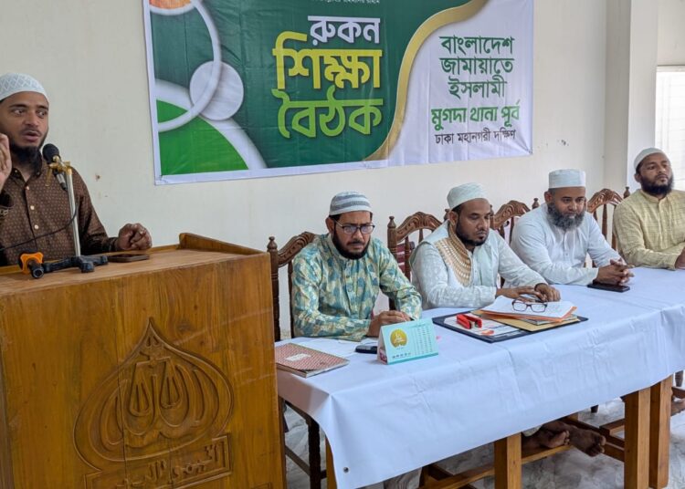 মুগদা পূর্ব থানা রুকন শিক্ষা বৈঠক অনুষ্ঠিত