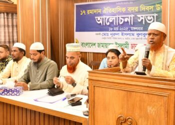 ঢাকা মহানগরী দক্ষিণ জামায়াতে ইসলামী আয়োজিত ঐতিহাসিক বদর দিবসের আলোচনা সভা অনুষ্ঠিত