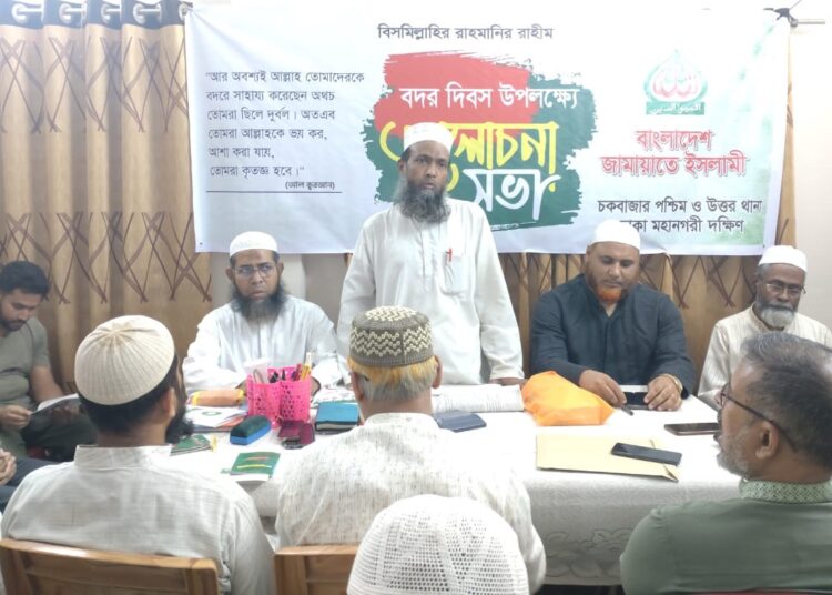 জামায়াতে ইসলামী চকবাজার থানার বদর দিবসের আলোচনা সভা অনুষ্ঠিত