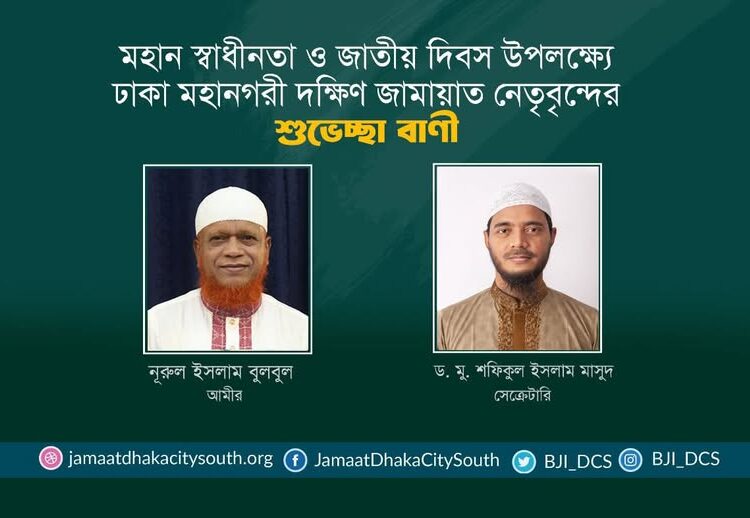 মহান স্বাধীনতা ও জাতীয় দিবস উপলক্ষ্যে ঢাকা মহানগরী দক্ষিণ জামায়াত নেতৃবৃন্দের শুভেচ্ছা বাণী