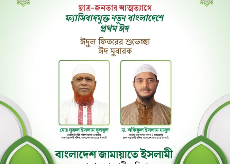 ঈদুল ফিতরের শুভেচ্ছা জানিয়েছেন ঢাকা মহানগরী দক্ষিণ জামায়াত